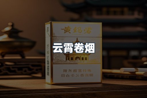 云霄卷烟